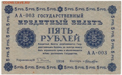 5 руб. 1918г.  до 27.02. 22-00 - IMG_0011