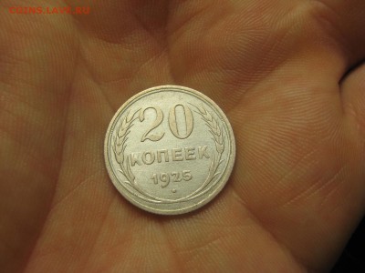 20 копеек 1925 (AZ-2096) ----------- 01.03.15, в 22.10 - IMG_6464.JPG