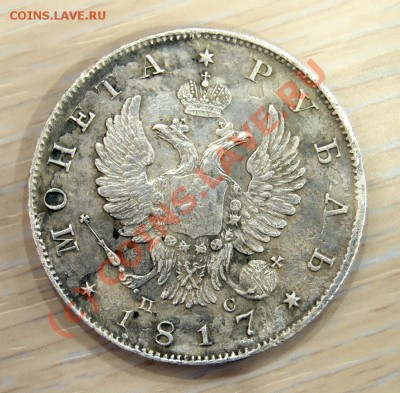 Рубль 1817 года - РЕВ
