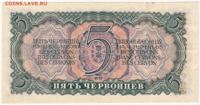 5 червонцев 1937г. до 27.02.15  22-00 - IMG_0028