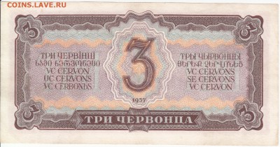 3 червонца 1937г. до 27.02.15 22-00 - IMG_0007