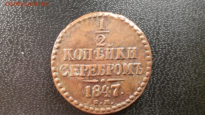 2 копейки 1847 СМ из старой коллекции - IMAG2428