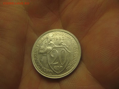 20 копеек 1932 (AZ-2150) Красивая! ---- 01.03.15, в 22.10 - IMG_6612.JPG