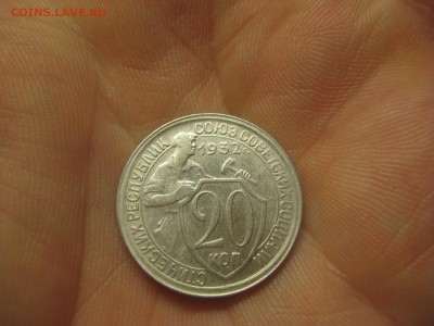 20 копеек 1932 (AZ-2150) Красивая! ---- 01.03.15, в 22.10 - IMG_6610.JPG