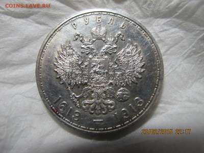 1 рубль 1913 "300 лет" короткий до 26.02.15 - IMG_6776.JPG