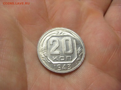 20 копеек 1943 (AZ-2196) Красивая! ---- 01.03.15, в 22.10 - IMG_6832.JPG