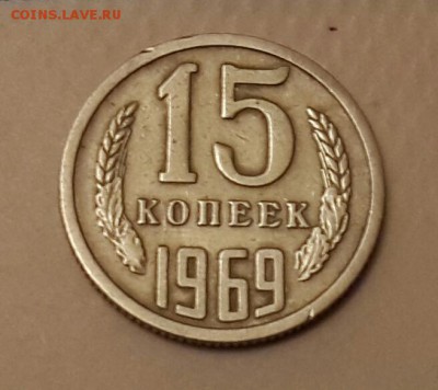 НЕЧАСТЫЕ 15  КОПЕЕК 1969   с 200 ! - 20150218_200846-1