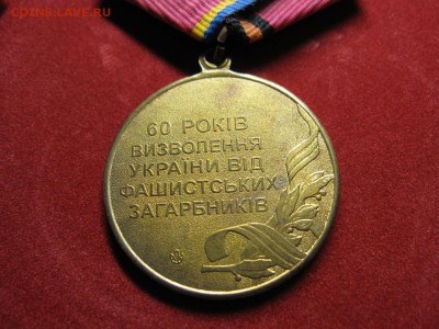 Украина. Медаль 60 л. освобождения Украины. До 26.02.15 - Изображение 008