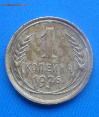 1 коп 1926 г.раскол и наплыв на ость.До 25.02 в 22.00 мск - 11