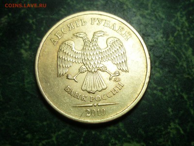 ВЫКРОШКИ ОКОЛО ЦИФРЫ 0 НА 10 РУБЛЯХ - P1120439.JPG