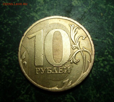ВЫКРОШКИ ОКОЛО ЦИФРЫ 0 НА 10 РУБЛЯХ - P1120440.JPG