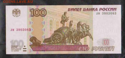 100 рублей 1997г.радар 3803083.до 25.02 в 22.00 мск - 33