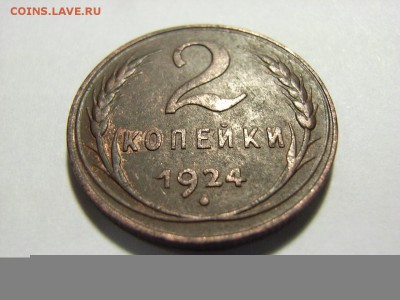 2 копейки 1924г Ф.№3 (ШТ.1.1Б) до 01.03.15г (22.00.) - RIMG0023.JPG