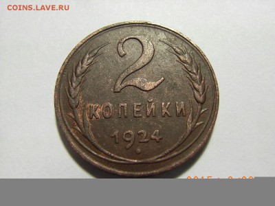 2 копейки 1924г Ф.№3 (ШТ.1.1Б) до 01.03.15г (22.00.) - RIMG0022.JPG
