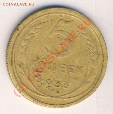 5 коп 1933 после чистки, оцените плиз . - еее