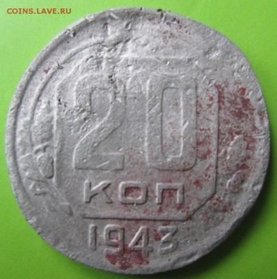 20 копеек 1943 шт. 1.22? - IMG_4421