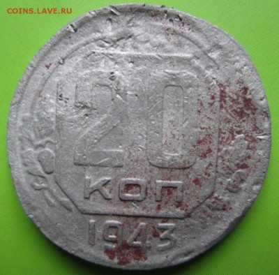 20 копеек 1943 шт. 1.22? - IMG_4428