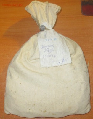 Мешок 20 рублей 1992 года. Мешок под пломбой банка. - IMG_2359.JPG