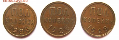 Полкопейки 1928, 3 штуки, симпатичные - 0.5-28-1