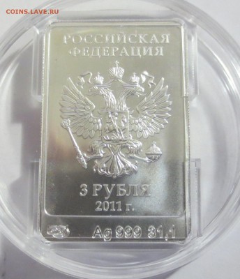 3 рубля Сочи 2014 Серебро Талисманы - Леопард (с 200 руб) - IMG_2371.JPG