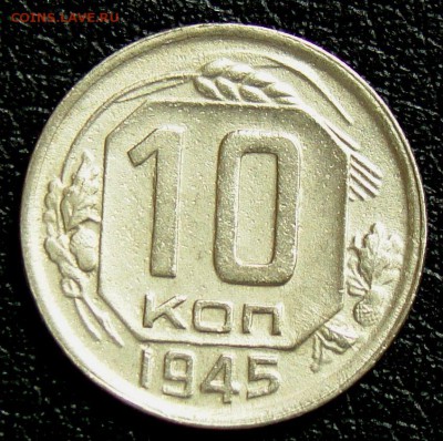 10 копеек 1945 - 004.JPG