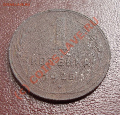 1 коп 1925 год - DSC01818.JPG