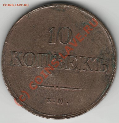 10 копеек 1833 г. - 4