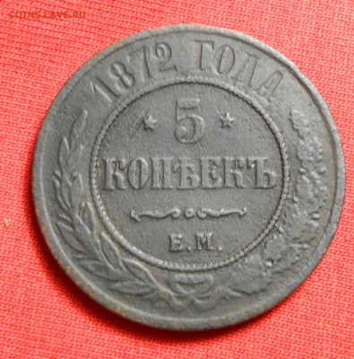 5 копеек 1872гв хор. сост.ЕМ - DSCN0436.JPG