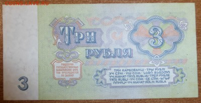 3 рубля 1961 Бм 1 шрифт aUNC. До 27.02.2015 21.00 мск - P1000522.JPG