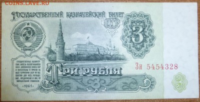 3 рубля 1961 Бм 1 шрифт aUNC. До 27.02.2015 21.00 мск - P1000521.JPG