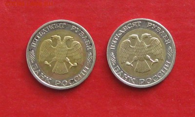 50 руб 1992г ммд 2шт до 26.02.15г - IMG_4153.JPG