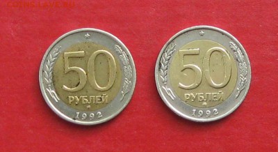 50 руб 1992г ммд 2шт до 26.02.15г - IMG_4152.JPG