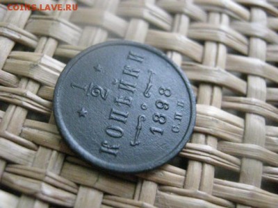 2 копейки 1898 СПБ. До 2.03.2015г. - 1 и 2 026.JPG