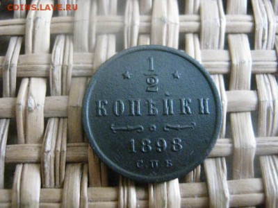 2 копейки 1898 СПБ. До 2.03.2015г. - 1 и 2 024.JPG