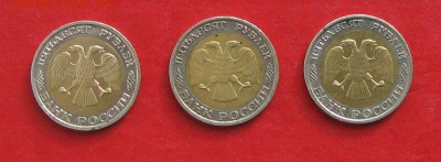 50 руб 1992г ммд 3шт до 26.02.15г - IMG_4156.JPG