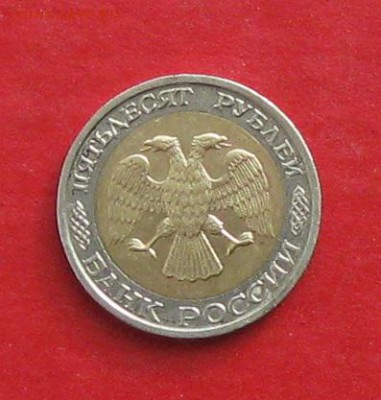 50 руб 1992г ммд до 26.02.15г - IMG_4150.JPG