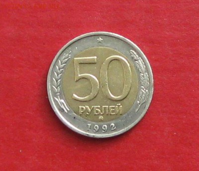 50 руб 1992г ммд до 26.02.15г - IMG_4148.JPG