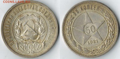 50 копеек 1921 до 28.02.15 в 22. 00 МСК - 1921