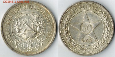 50 копеек 1922 ПЛ до 28.02.15 в 22. 00 МСК - 1922