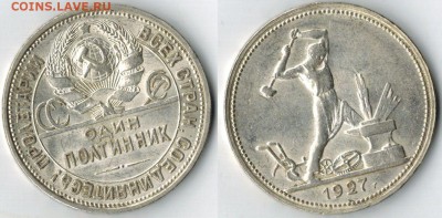 50 копеек 1927 до 28.02.15 в 22. 00 МСК - 1927