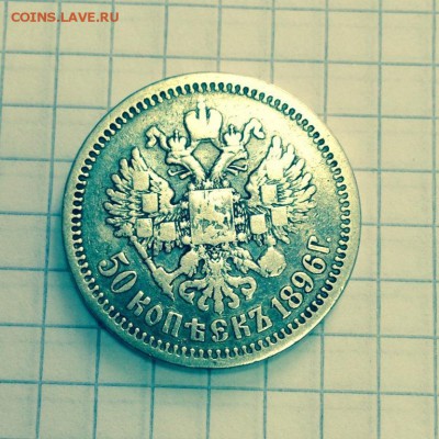 50 копеек 1896 - 112