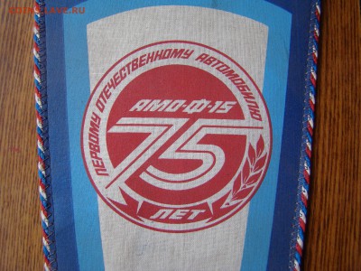 ВЫМПЕЛ - ЗИЛ - 75 лет АМО-Ф-15 до 02.03.2015г 21-00 - DSC07233.JPG