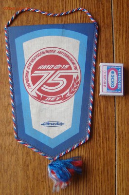 ВЫМПЕЛ - ЗИЛ - 75 лет АМО-Ф-15 до 02.03.2015г 21-00 - DSC07232.JPG
