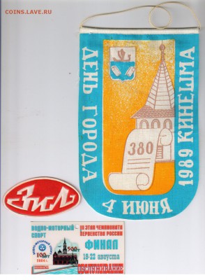 ВЫМПЕЛ - ЗИЛ - 75 лет АМО-Ф-15 до 02.03.2015г 21-00 - нашивки1