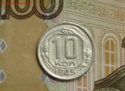 10 копеек 1945 - 010.JPG