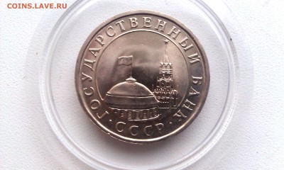 5 рублей 1991 спмд СССР  в блеске - IMAG3499