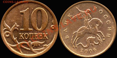 10 копеек 2006г. М  Шт.Н-3.2 до 07.06.2010 20 мск - 10k2006m H-3_2