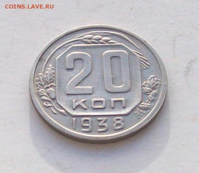 """""20 копеек 1938 года кладовая """" - 100_5888.JPG