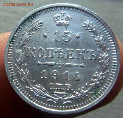 15 копеек 1914 года  СПБ ВС. 01-13-2015 в 22-00 мск. - 181.JPG
