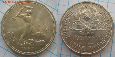 50 копеек 1927г. - IMG_1330.JPG